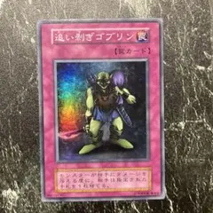 遊戯王　追い剣ぎゴブリン 初期