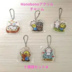 ほのぼの☆Honobono アクリルチャーム☆コンプリート