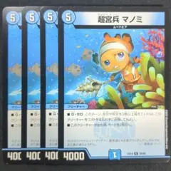 超宮兵 マノミ　4枚