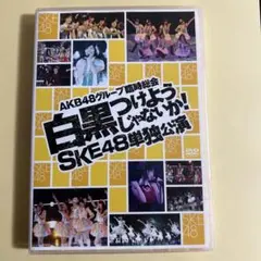 白黒つけようじゃないか!SKE単独公演DVD