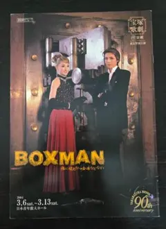 宝塚宙組「BOXMAN」シアター・ドラマシティ公演プログラム2004年
