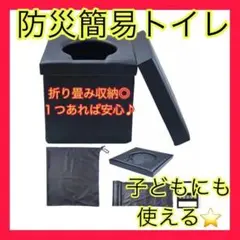 簡易トイレ 便座一体型 組み立て簡単 折り畳み式 避難用 防災トイレ 災害
