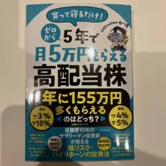 【ほぼ未使用】買って寝るだけ! ゼロから5年で月5万円もらえる高配当株