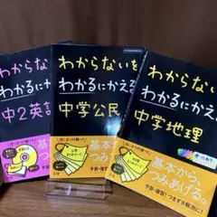 わからないをわかるにかえる : 中学参考書3冊セット　中2英語は、未開封CD付き