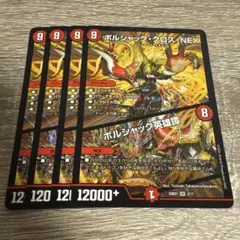 ボルシャックの書 ボルシャッククロスNEX ボルシャックサーガ 4枚