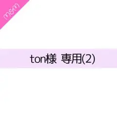 ton様　専用②