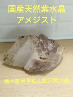 国産鉱物 鉛沢（浦の谷）紫水晶クラスター 国産鉱物 鉛沢（浦の谷）紫水晶クラスター
