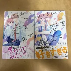 ほてる私に恋を教えて 1巻 2巻 セット