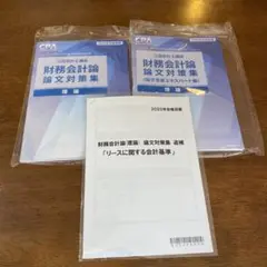 2025年合格目標CPA財務会計論論文対策集理論