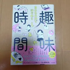 3000円ではじめる しあわせ趣味時間