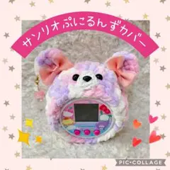 サンリオぷにるんずカバー　ピンク紫ふわふわくま顔つき　ピンクダブルリボン　星イヤ