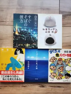 小説 文庫本 ５冊セット