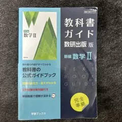 教科書ガイド 数研出版版 数学 II