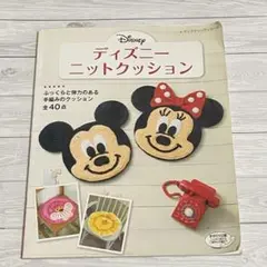 ディズニー ニット クッション ハンドメイド 毛糸 ハマナカ ボニー ミッキー