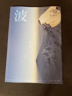 波　2025年9月号　新潮社
