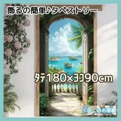 タペストリー 背景布 夏 海 ドア 扉 テラス バルコニー インテリア S36f