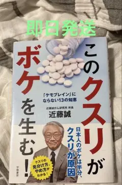 即日発送　このクスリがボケを生む! 「ケモブレイン」にならない13の知恵