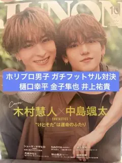 JUNON 10月号 切り抜き 樋口幸平 金子隼也 井上祐貴