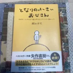 となりの小さいおじさん