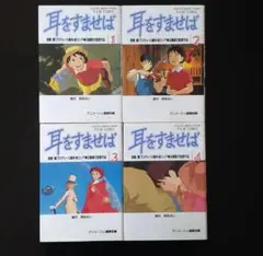 耳をすませば フィルムコミック 全4巻セット　全巻1995 初版