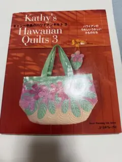 Kathy's Hawaiian Quilts 3 キャシー中島