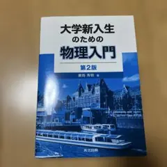 大学新入生のための物理入門 第2版