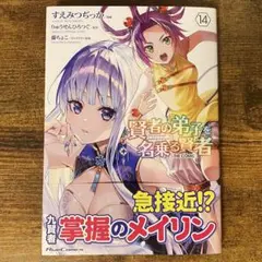 賢者の弟子を名乗る賢者 THE COMIC 14 新品未読