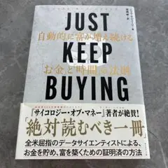 JUST KEEP BUYING 自動的に富が増え続ける「お金」と「時間」の法則