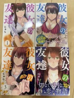 彼女の友達　1〜4巻セット　じゅら　青年漫画