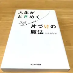 人生がときめく片づけの魔法 近藤 麻理恵 こんまり 断捨離