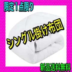 【新品】掛け布団 シングル 掛けふとん 中綿1.9kg 丸洗いOK