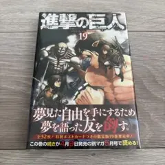 進撃の巨人 19巻　シュリンク付　初版　帯