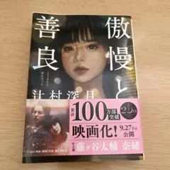 辻村深月　傲慢と善良　朝日文庫