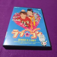 ラブ★コン DVD