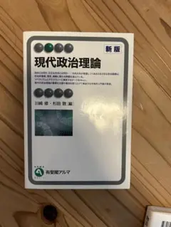 現代政治理論 新版
