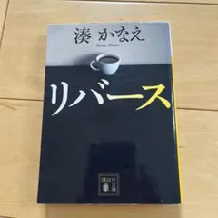 リバース