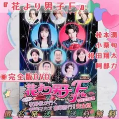 ◉美品◉送料無料◉匿名発送『花より男子F』ビンボー牧野家が行く香港マカオ豪華旅行
