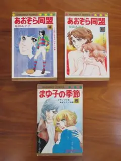 柴田あや子コミックセット★初版本あり★まゆ子の季節⑤／あおぞら同盟④⑥★集英社