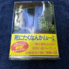 死ねばいいのに