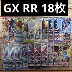 ポケモンカード　RR GX 18枚　まとめ売り