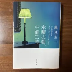 水曜の朝、午前三時 蓮見圭一