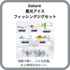 【未使用品】Goture 蓄光アイスフィッシングジグセット 30個入り