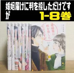 婚姻届に判を捺しただけですが 1-8巻 ✅24H以内スピード発送‼️