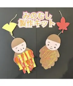 【9キット】みのむし製作キット