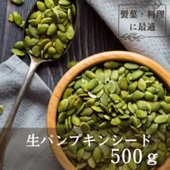 生 パンプキンシード 500g 無添加 そのまま食べる かぼちゃの種 ローフード
