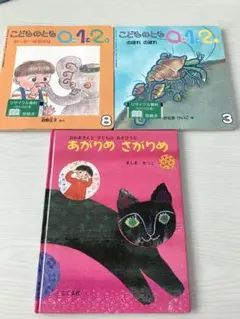 こどものとも 0.1.2. あかりめ さがりめ 3冊セット