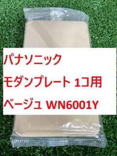【E91】パナソニック モダンプレート 1コ用 ベージュ WN6001Y