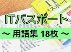 ITパスポート 用語集プリント18枚