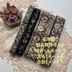 超お買得在庫限りインド刺繍リボン合計5メートル