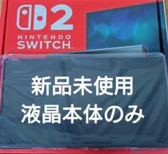 【未使用】Switch2本体　液晶本体のみ　ニンテンドースイッチ2本体